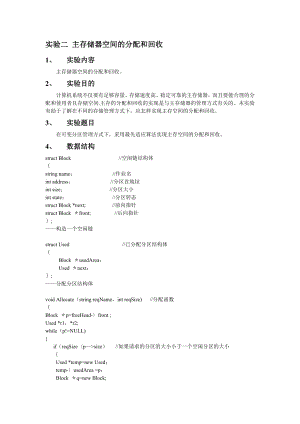 实验二-主存储器空间的分配和回收.doc