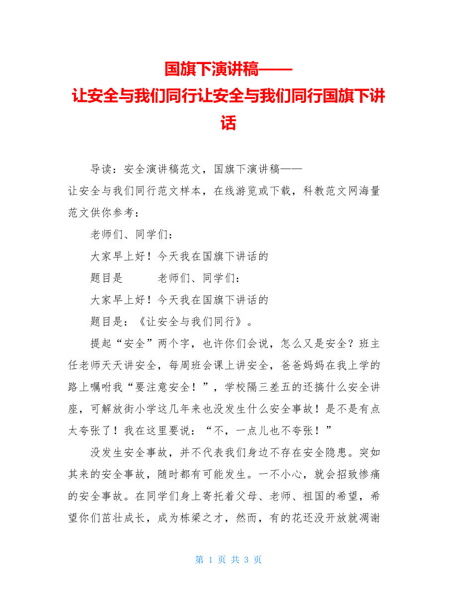 国旗下演讲稿——让安全与我们同行让安全与我们同行国旗下讲话.doc_第1页