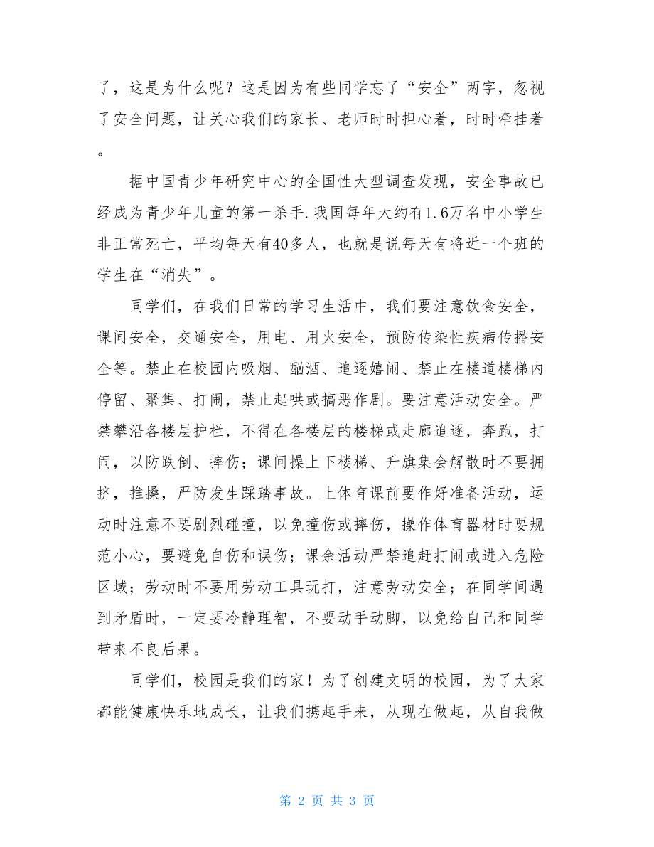 国旗下演讲稿——让安全与我们同行让安全与我们同行国旗下讲话.doc_第2页