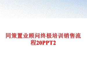 最新同策置业顾问终极培训销售流程20PPT2PPT课件.ppt