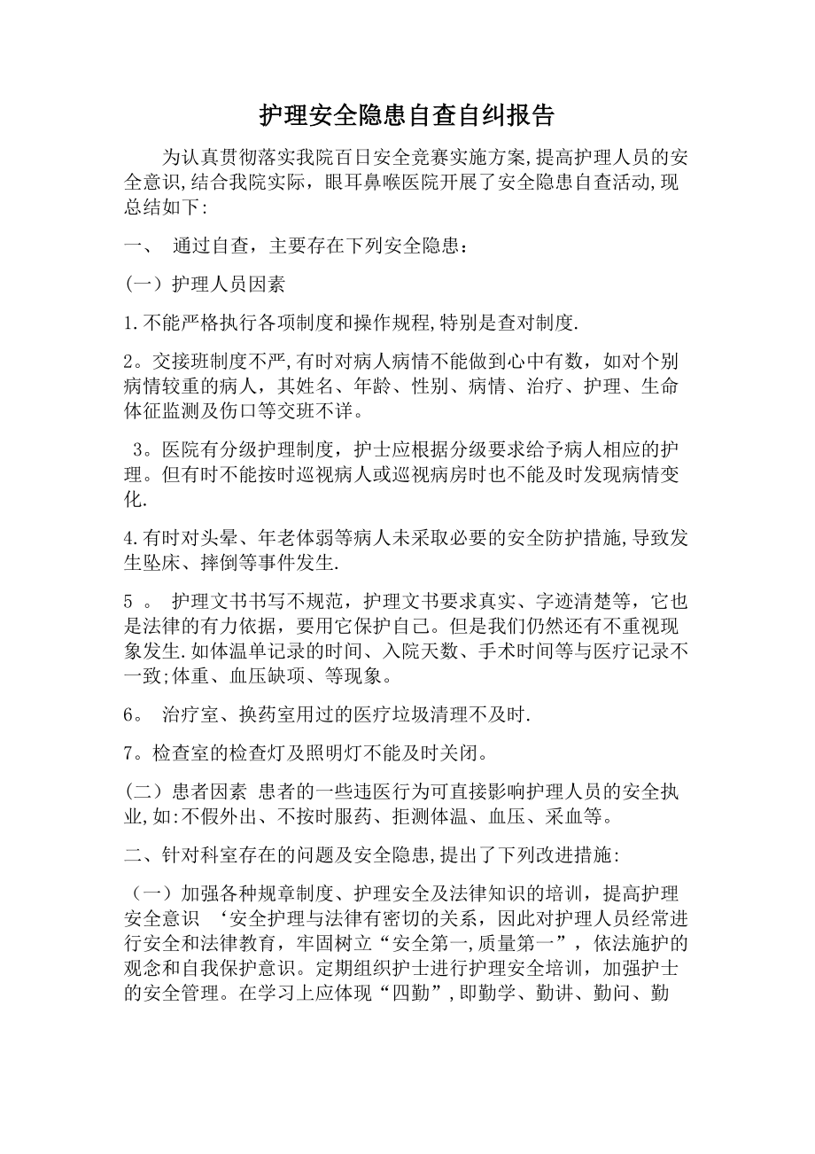 护理安全隐患自查自纠报告.doc_第1页