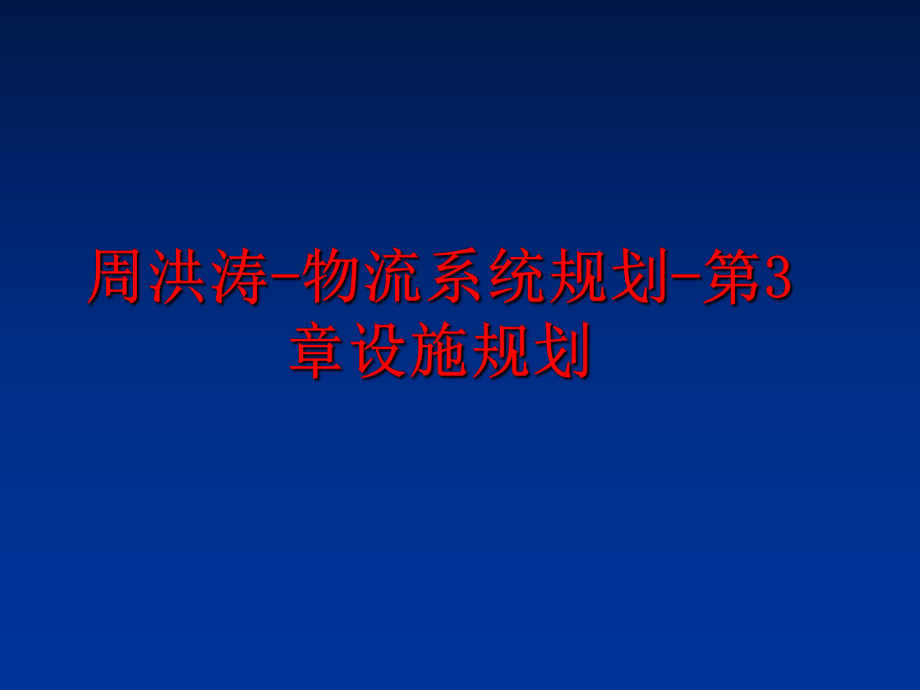 最新周洪涛-物流系统规划-第3章设施规划精品课件.ppt_第1页