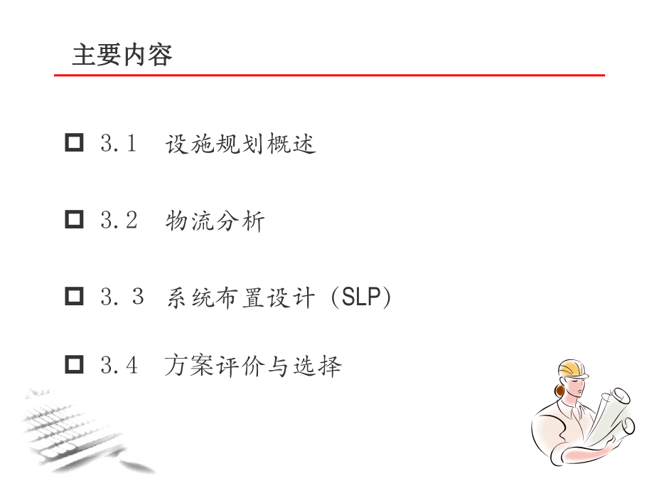 最新周洪涛-物流系统规划-第3章设施规划精品课件.ppt_第2页