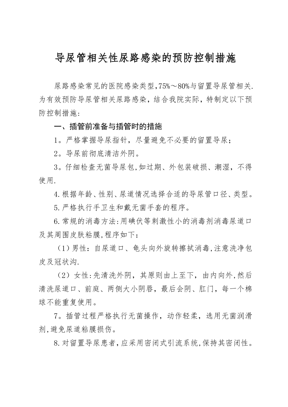 导尿管相关性尿路感染的预防控制措施.doc_第1页