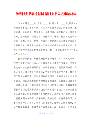 优秀村支书事迹材料 某村支书先进事迹材料.doc