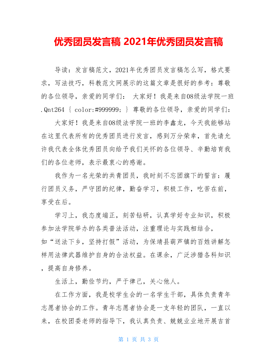 优秀团员发言稿 2021年优秀团员发言稿 .doc_第1页