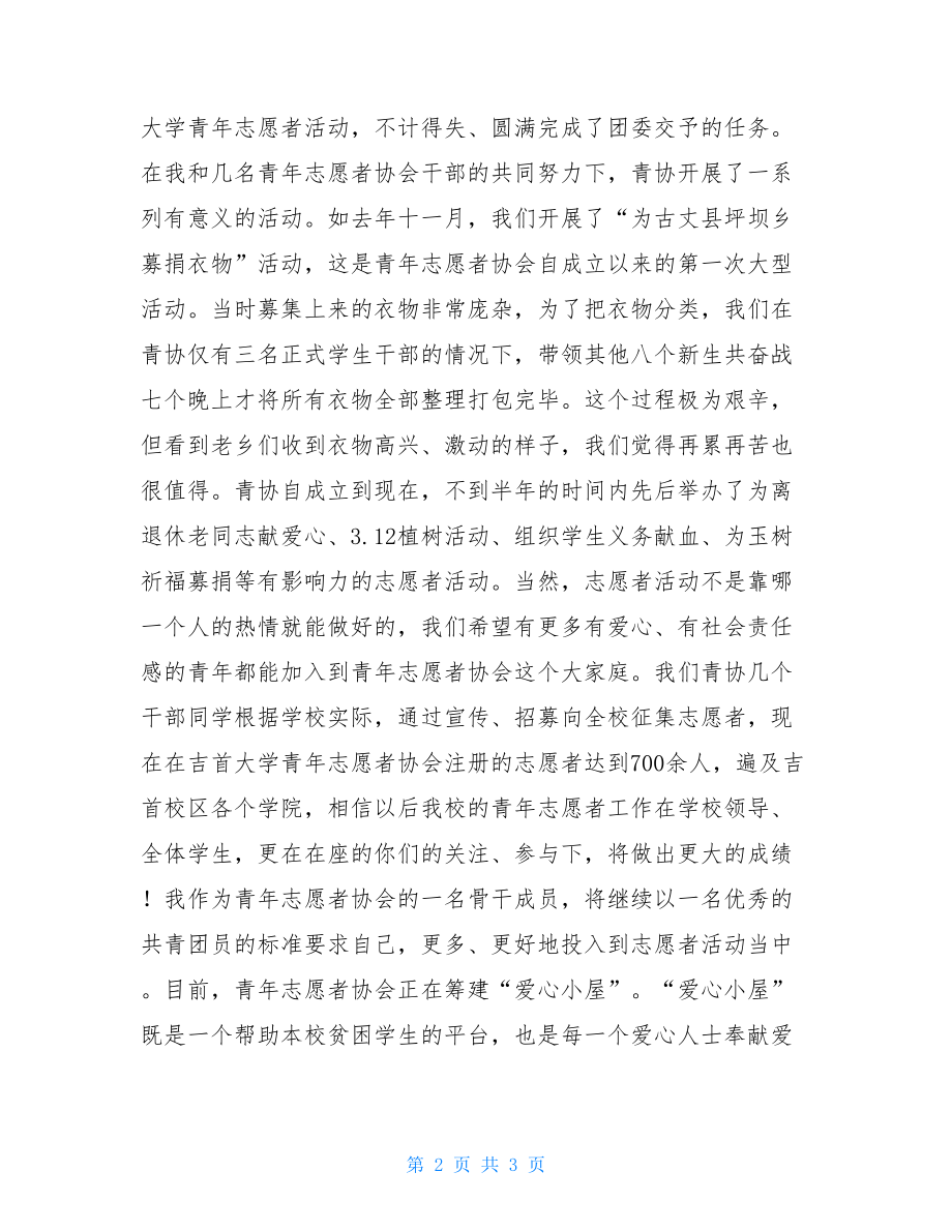 优秀团员发言稿 2021年优秀团员发言稿 .doc_第2页