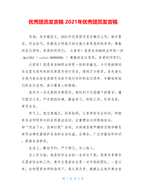 优秀团员发言稿 2021年优秀团员发言稿 .doc