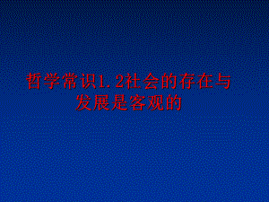 最新哲学常识1.2社会的存在与发展是客观的PPT课件.ppt