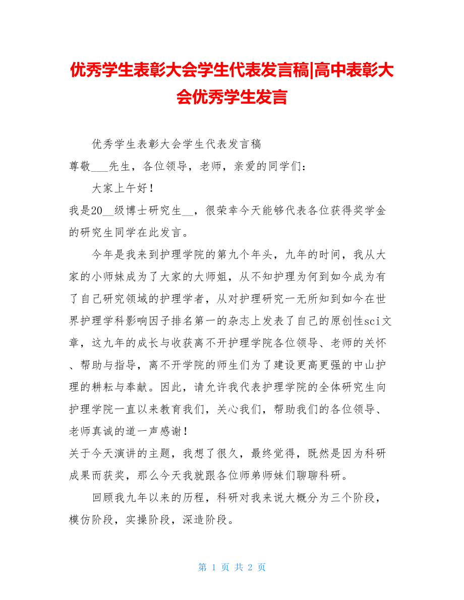 优秀学生表彰大会学生代表发言稿-高中表彰大会优秀学生发言.doc_第1页