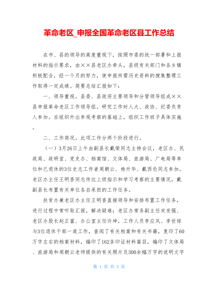 革命老区_申报全国革命老区县工作总结.doc_第1页