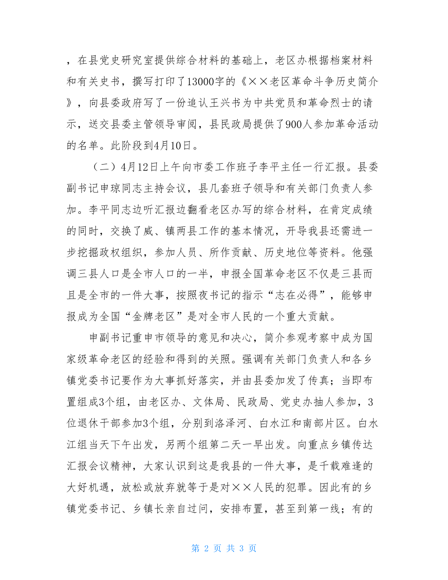 革命老区_申报全国革命老区县工作总结.doc_第2页