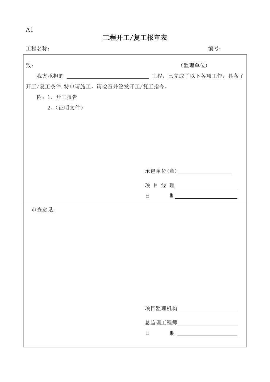 最新表格一套开工审批表06069.doc_第1页