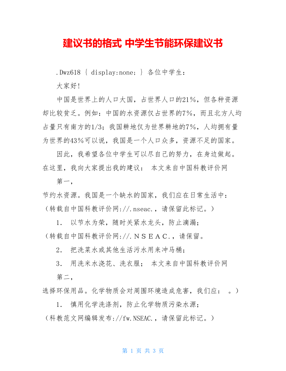 建议书的格式 中学生节能环保建议书.doc_第1页