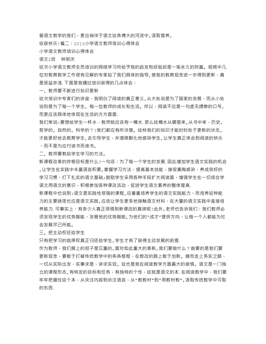 小学语文教师全员培训心得体会.doc_第2页