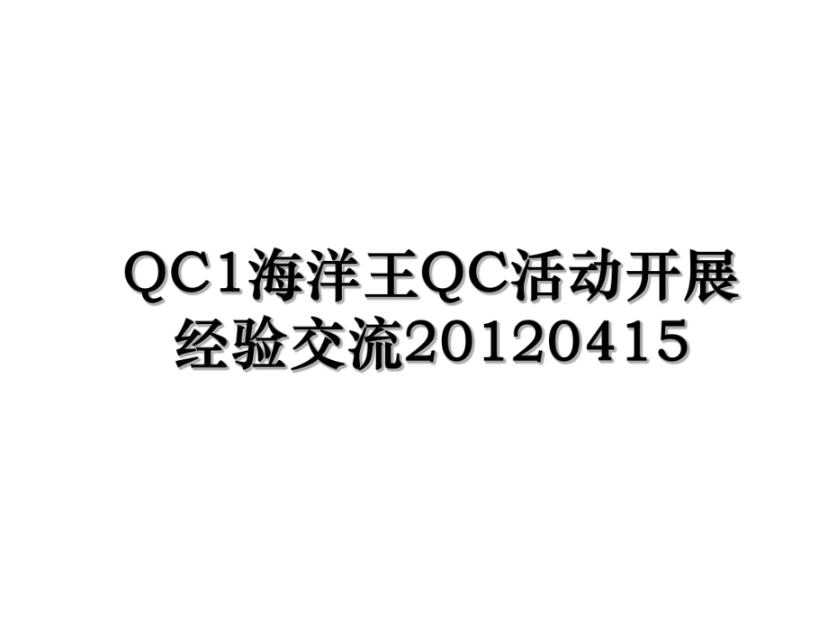 qc1海洋王qc活动开展经验交流0415.ppt_第1页