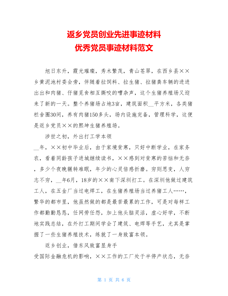 返乡党员创业先进事迹材料 优秀党员事迹材料范文.doc_第1页