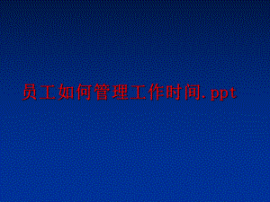 最新员工如何工作时间.ppt精品课件.ppt