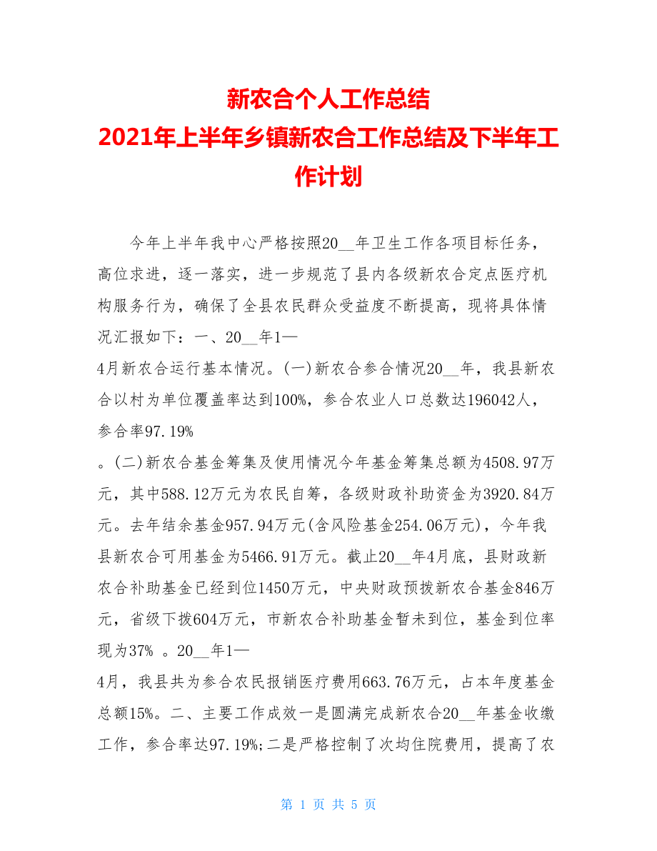 新农合个人工作总结 2021年上半年乡镇新农合工作总结及下半年工作计划 .doc_第1页