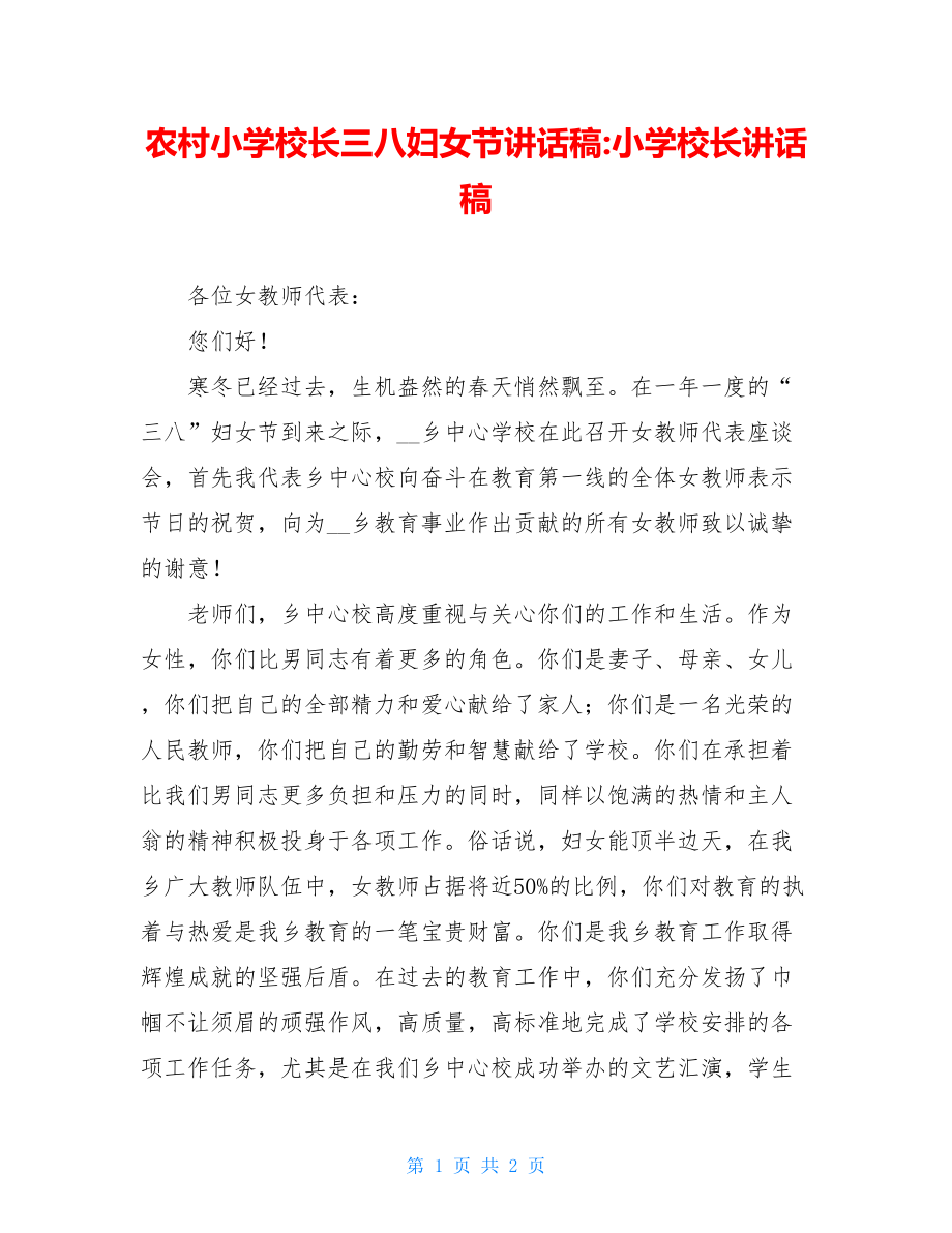 农村小学校长三八妇女节讲话稿-小学校长讲话稿.doc_第1页