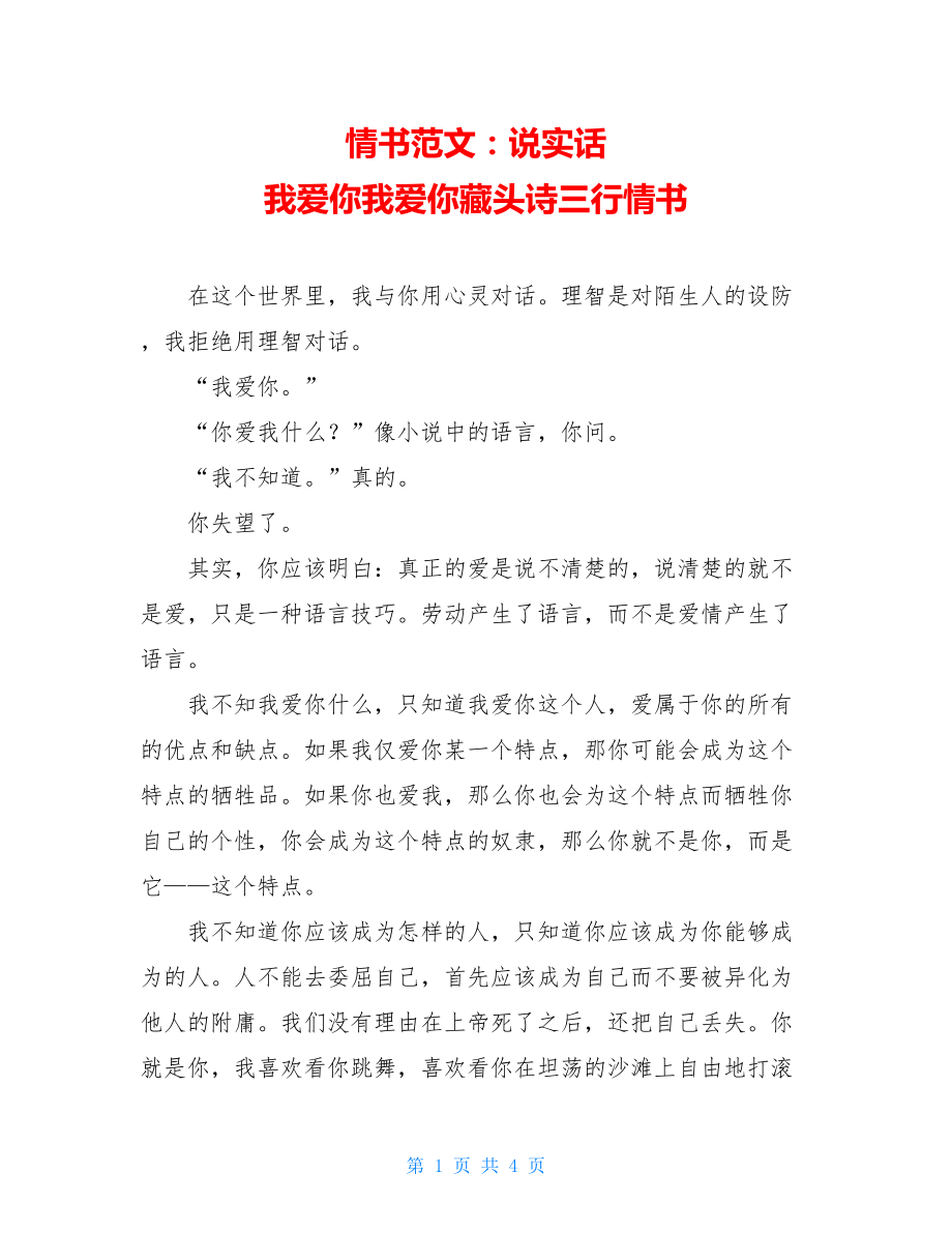 情书范文：说实话 我爱你我爱你藏头诗三行情书.doc_第1页