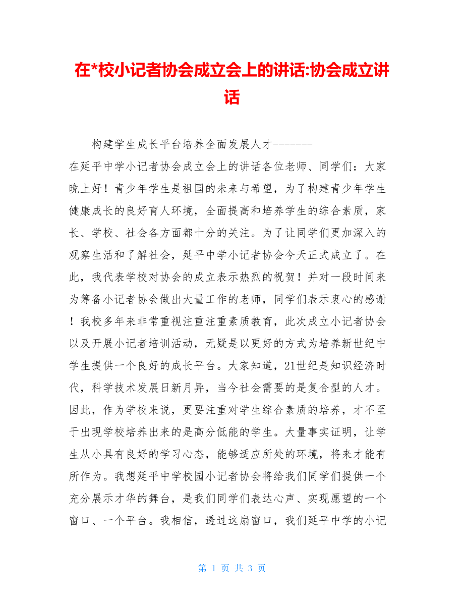 在-校小记者协会成立会上的讲话-协会成立讲话.doc_第1页