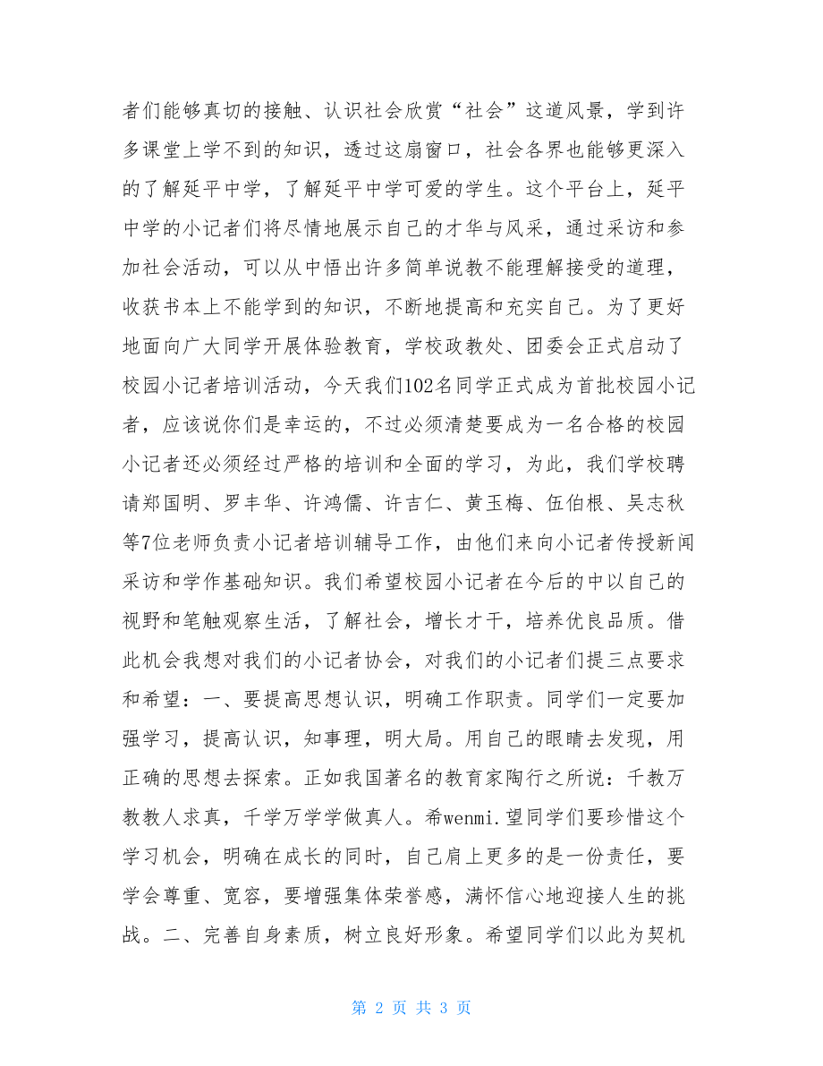 在-校小记者协会成立会上的讲话-协会成立讲话.doc_第2页