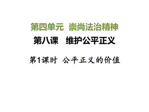 公平正义的价值ppt优秀课件.ppt