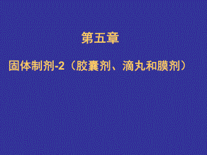 固体制剂-2(胶囊剂、滴丸和膜剂)ppt课件.ppt