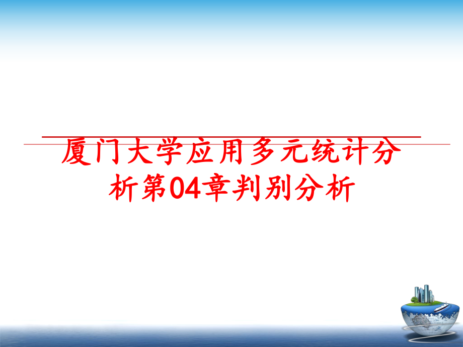 最新厦门大学应用多元统计分析第04章判别分析PPT课件.ppt_第1页