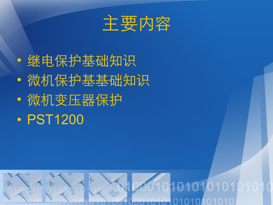 最新变压器继电保护课件精品课件.ppt_第2页