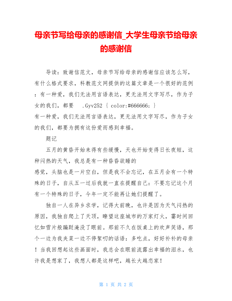 母亲节写给母亲的感谢信_大学生母亲节给母亲的感谢信.doc_第1页