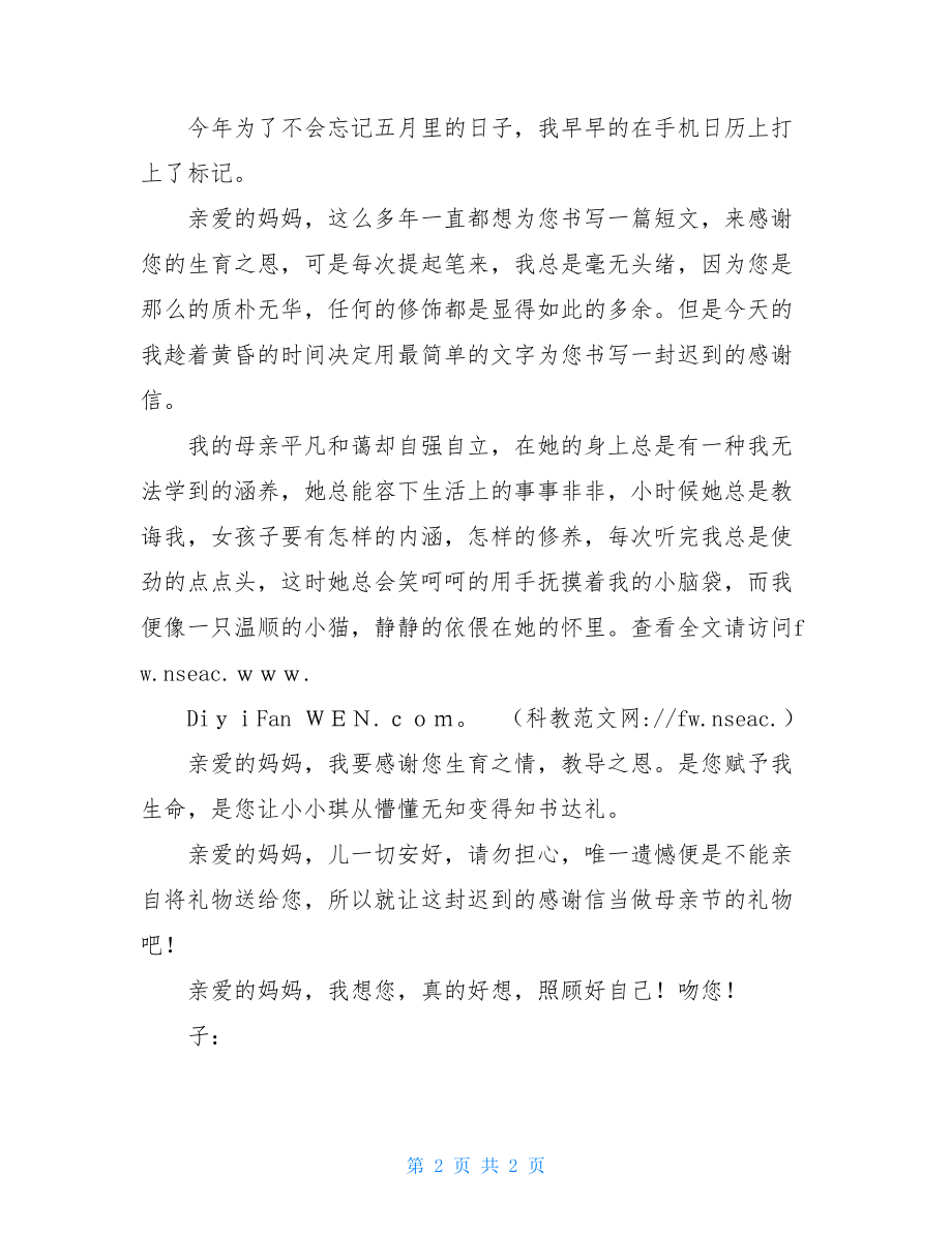 母亲节写给母亲的感谢信_大学生母亲节给母亲的感谢信.doc_第2页