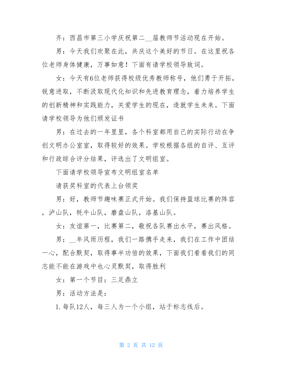 活动主持稿_教师节趣味活动主持稿.doc_第2页