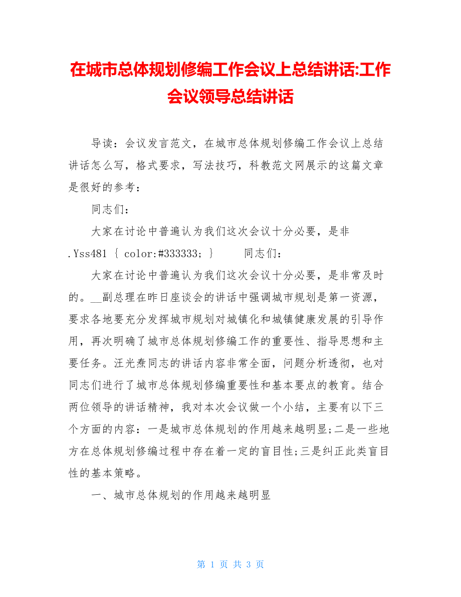 在城市总体规划修编工作会议上总结讲话-工作会议领导总结讲话.doc_第1页