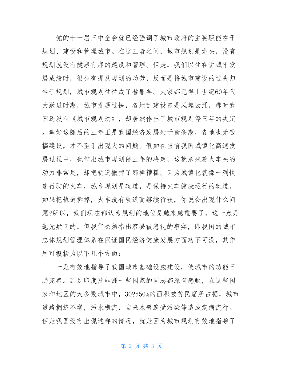 在城市总体规划修编工作会议上总结讲话-工作会议领导总结讲话.doc_第2页