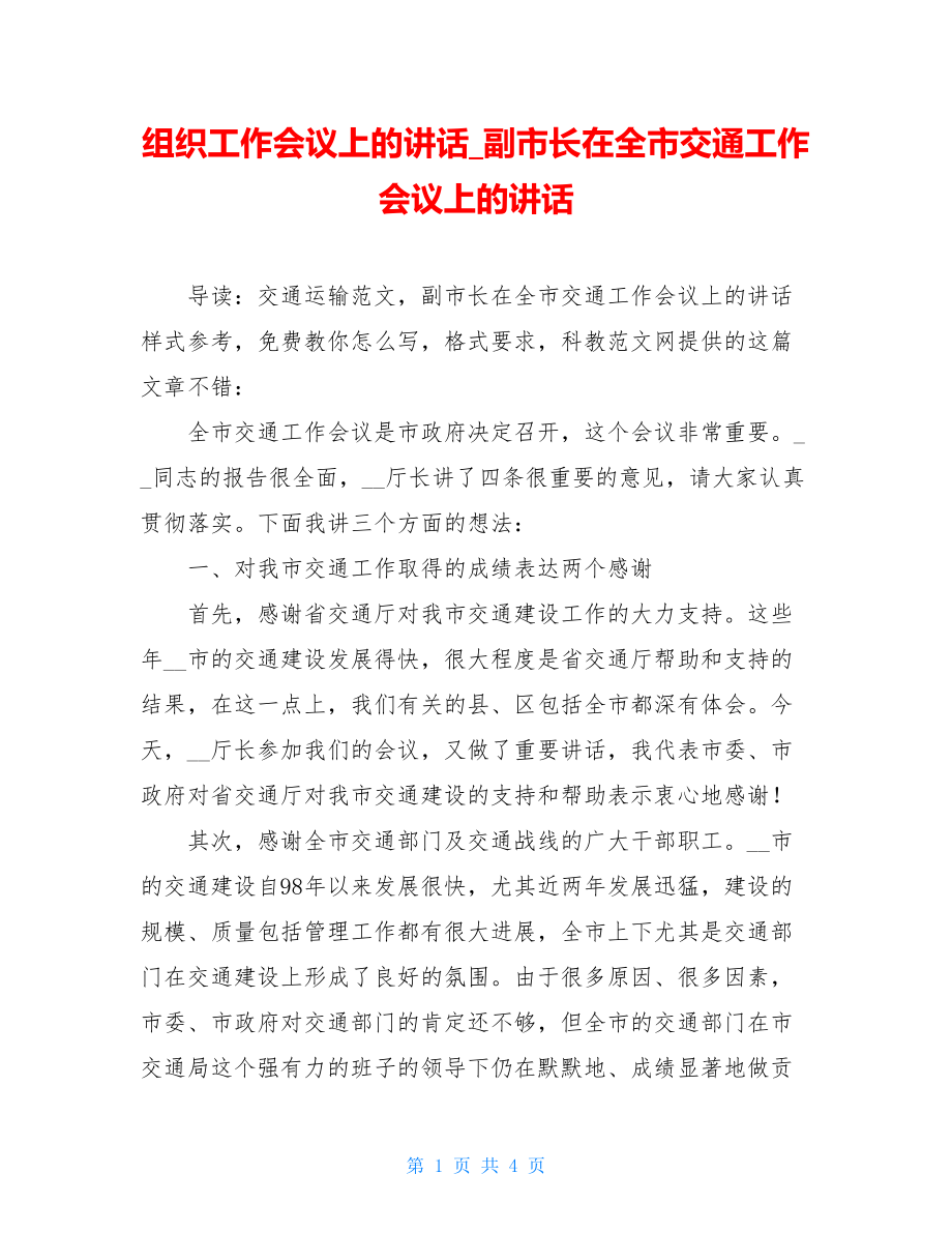 组织工作会议上的讲话_副市长在全市交通工作会议上的讲话.doc_第1页