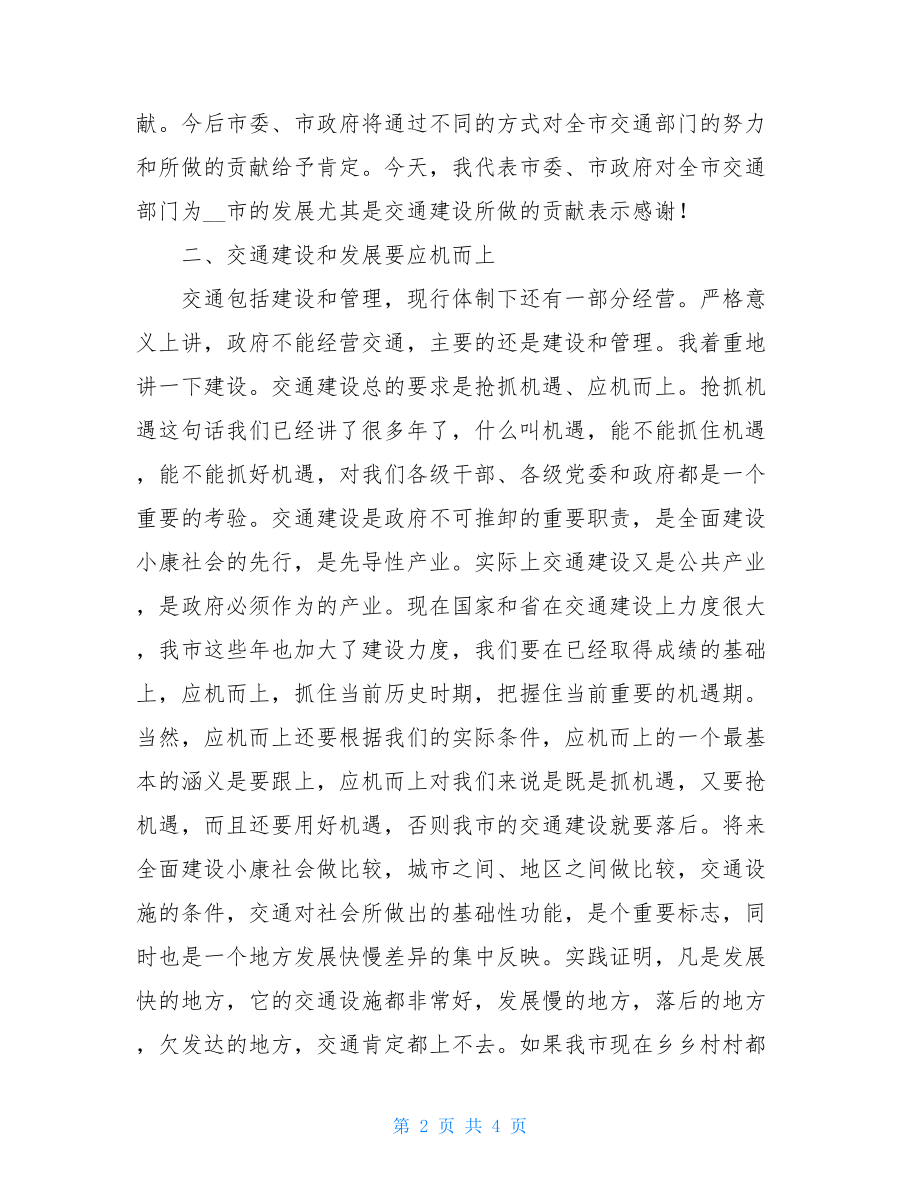 组织工作会议上的讲话_副市长在全市交通工作会议上的讲话.doc_第2页