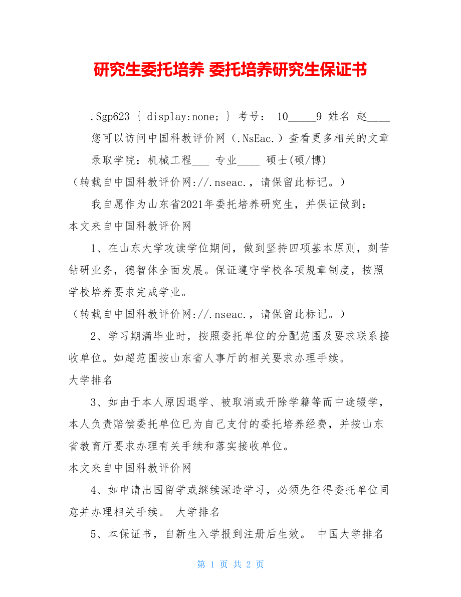 研究生委托培养 委托培养研究生保证书 .doc_第1页