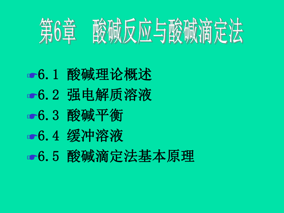 第一节酸碱理论概述ppt课件.ppt_第1页