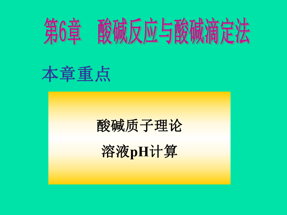 第一节酸碱理论概述ppt课件.ppt_第2页