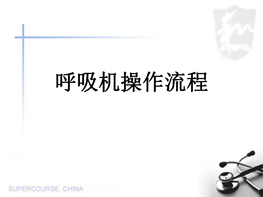 呼吸机操作流程ppt课件.ppt_第1页