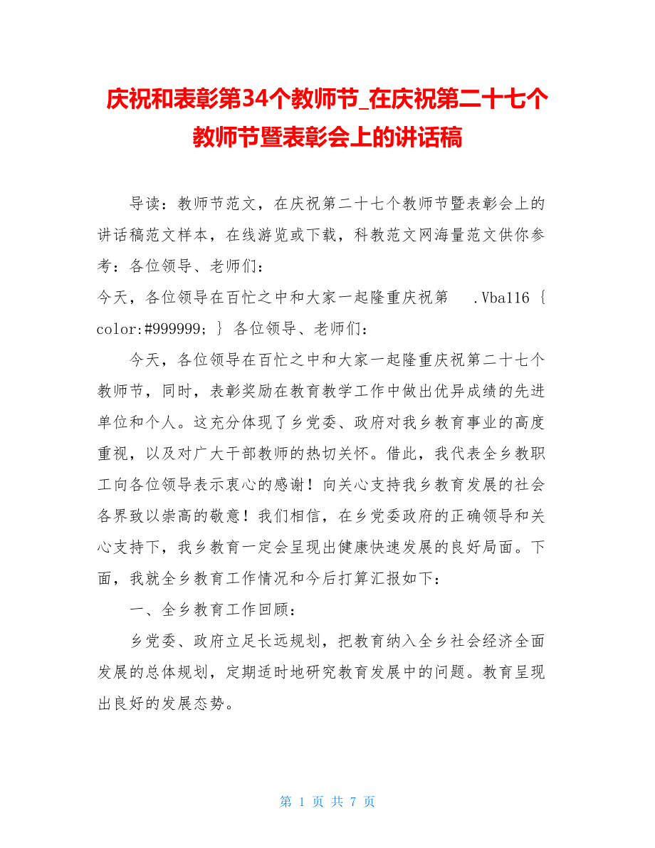 庆祝和表彰第34个教师节_在庆祝第二十七个教师节暨表彰会上的讲话稿.doc_第1页