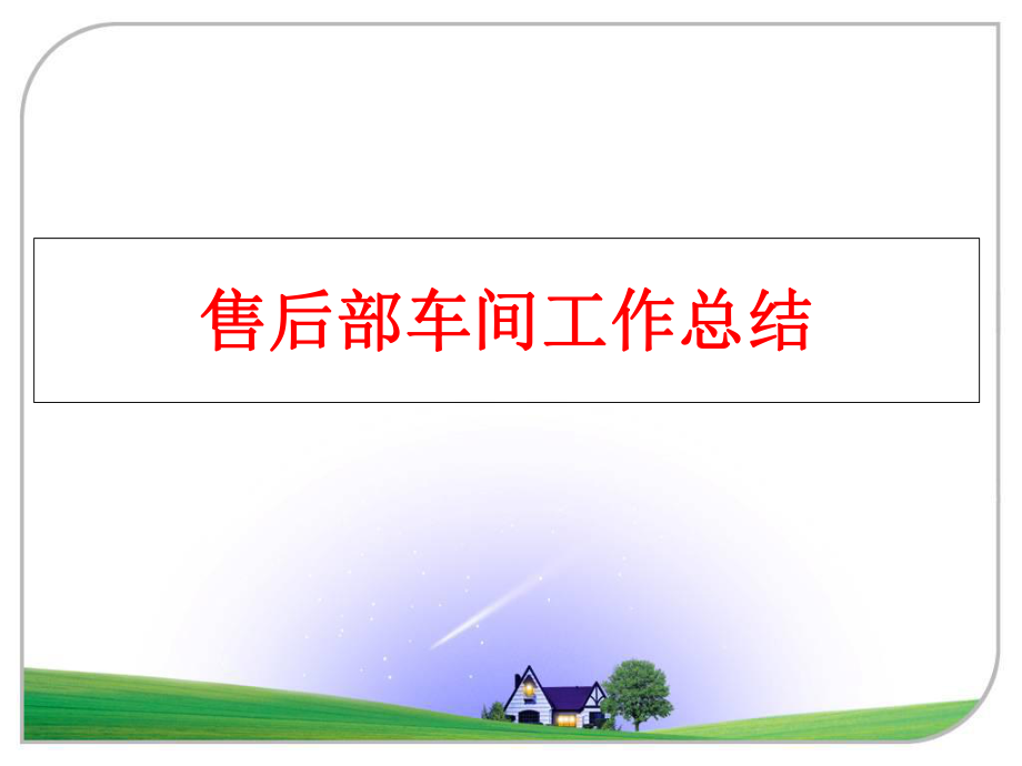 最新售后部车间工作总结精品课件.ppt_第1页