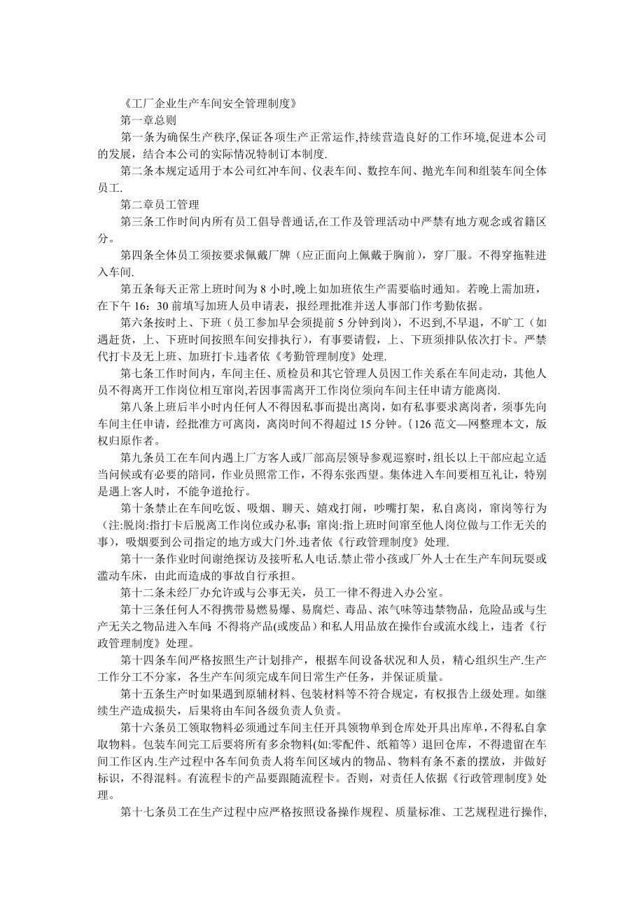 工厂生产-工厂企业生产车间安全管理制度.doc_第1页