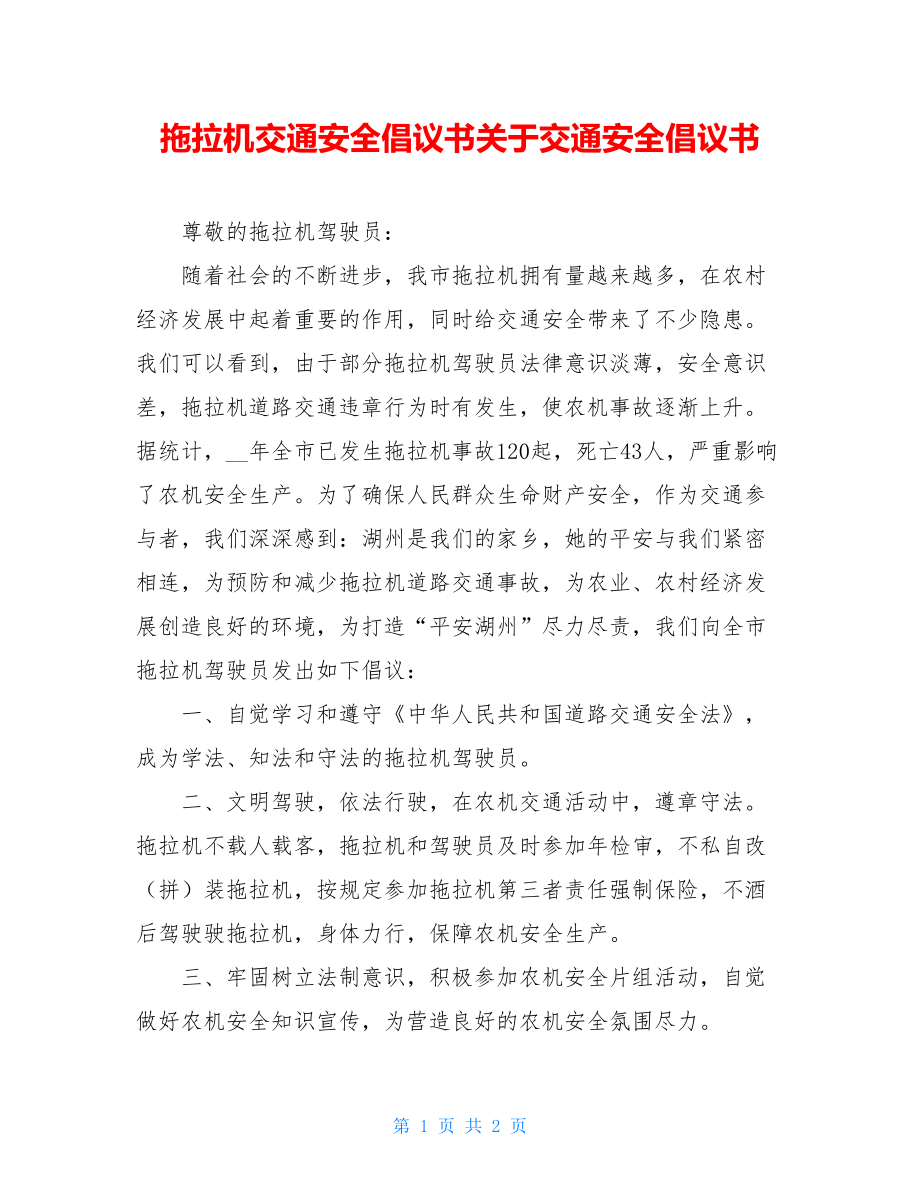 拖拉机交通安全倡议书关于交通安全倡议书.doc_第1页