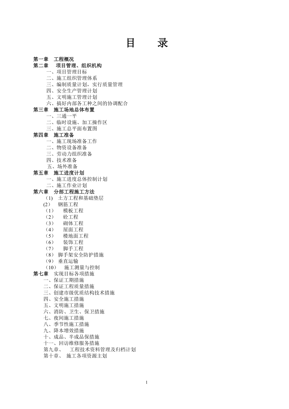 小庙施工组织设计.doc_第1页