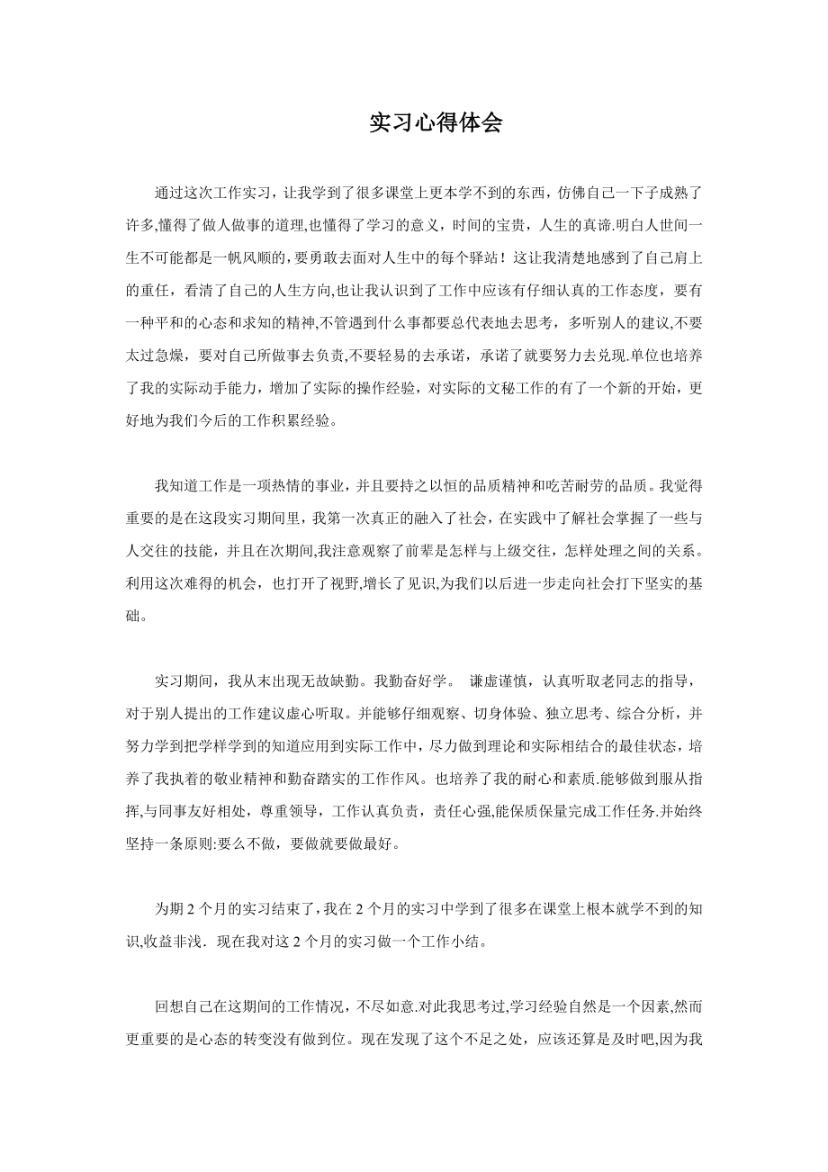 工作实习心得体会(总结).doc_第1页