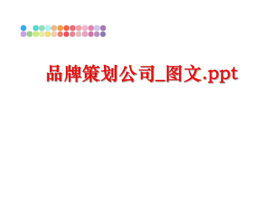 最新品牌策划公司_图文.pptPPT课件.ppt_第1页