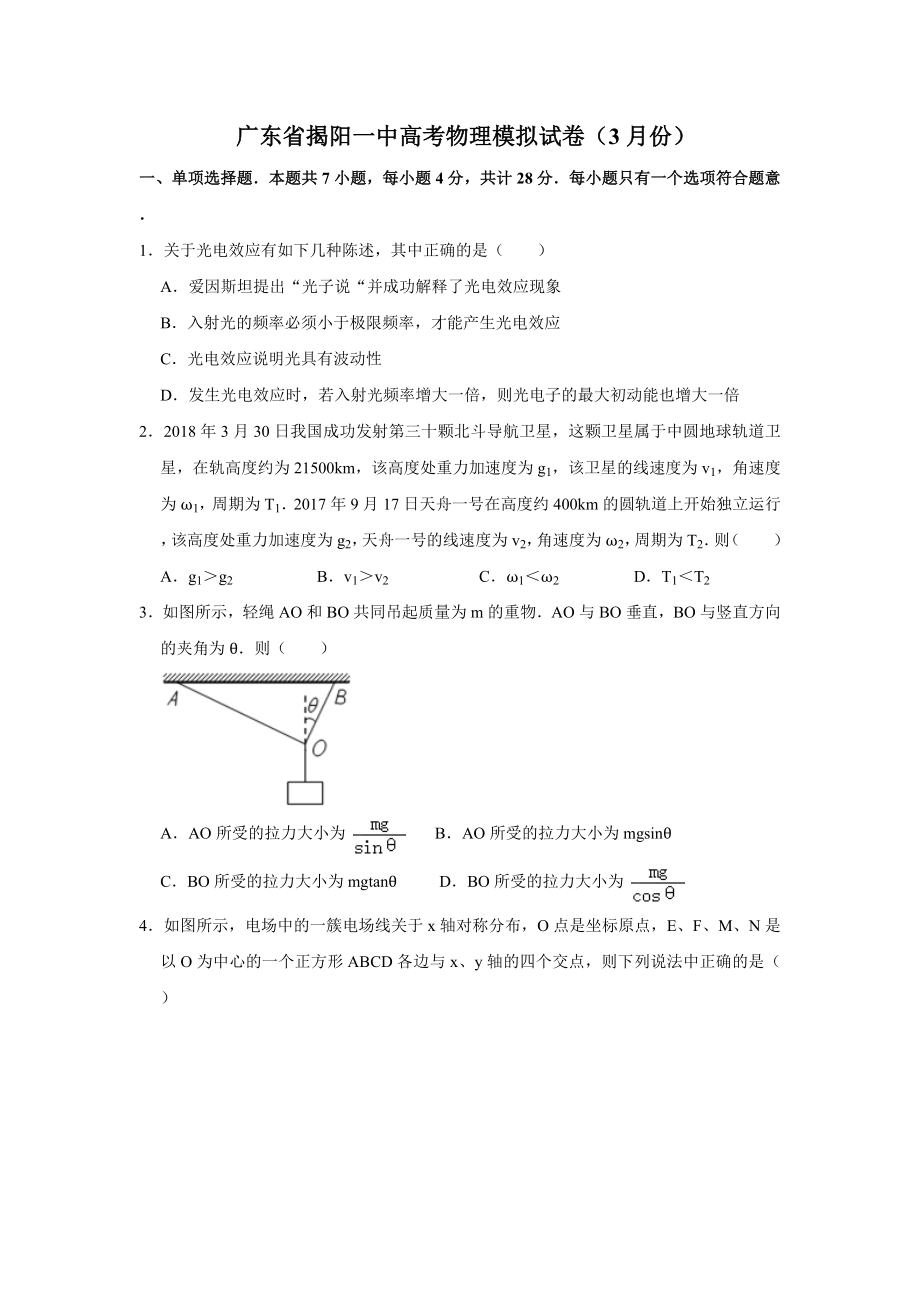 2021届广东省揭阳第一中学高考物理模拟试卷（3月份）解析版.doc_第1页